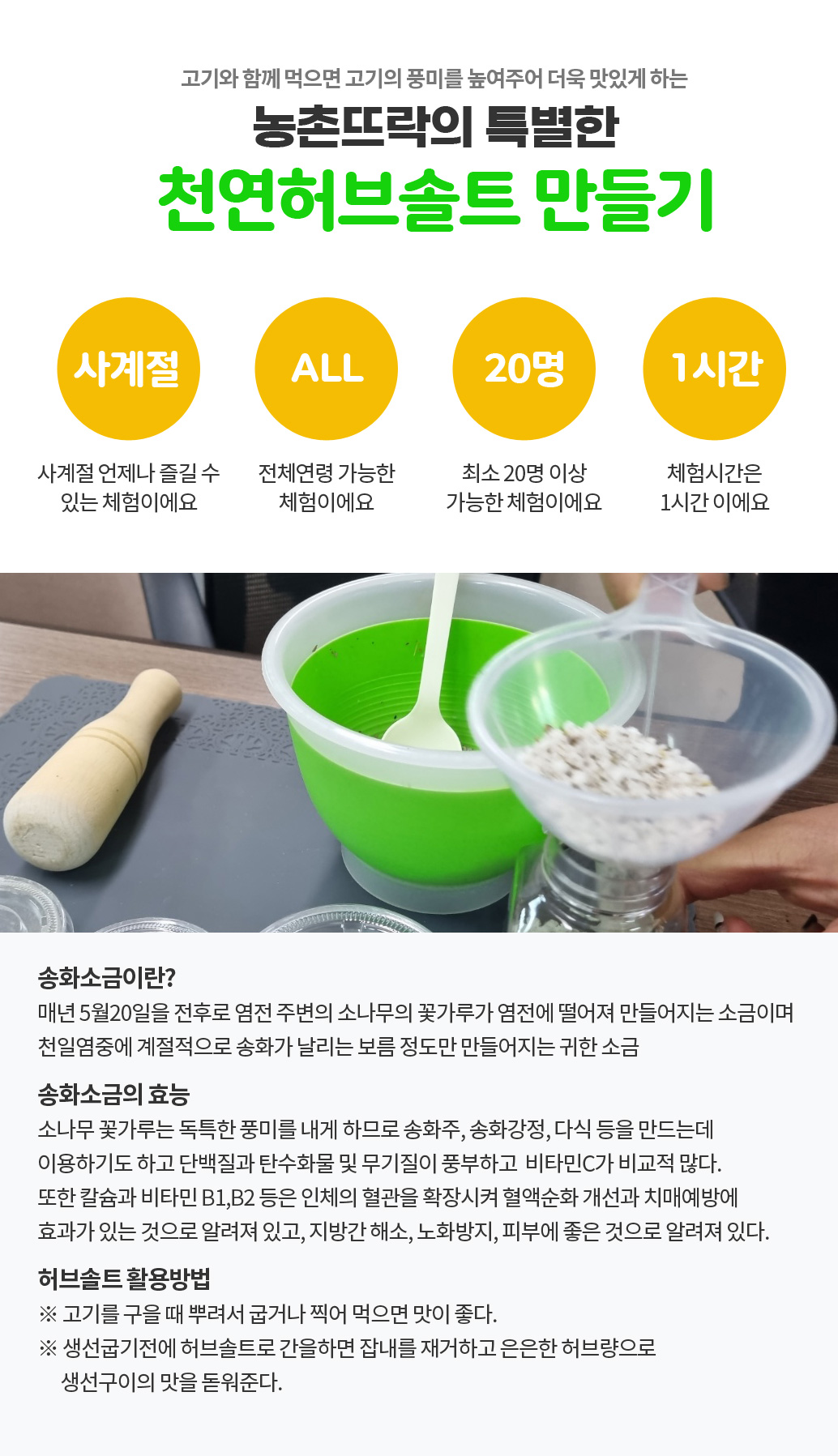 천연허브솔트 만들기 체험