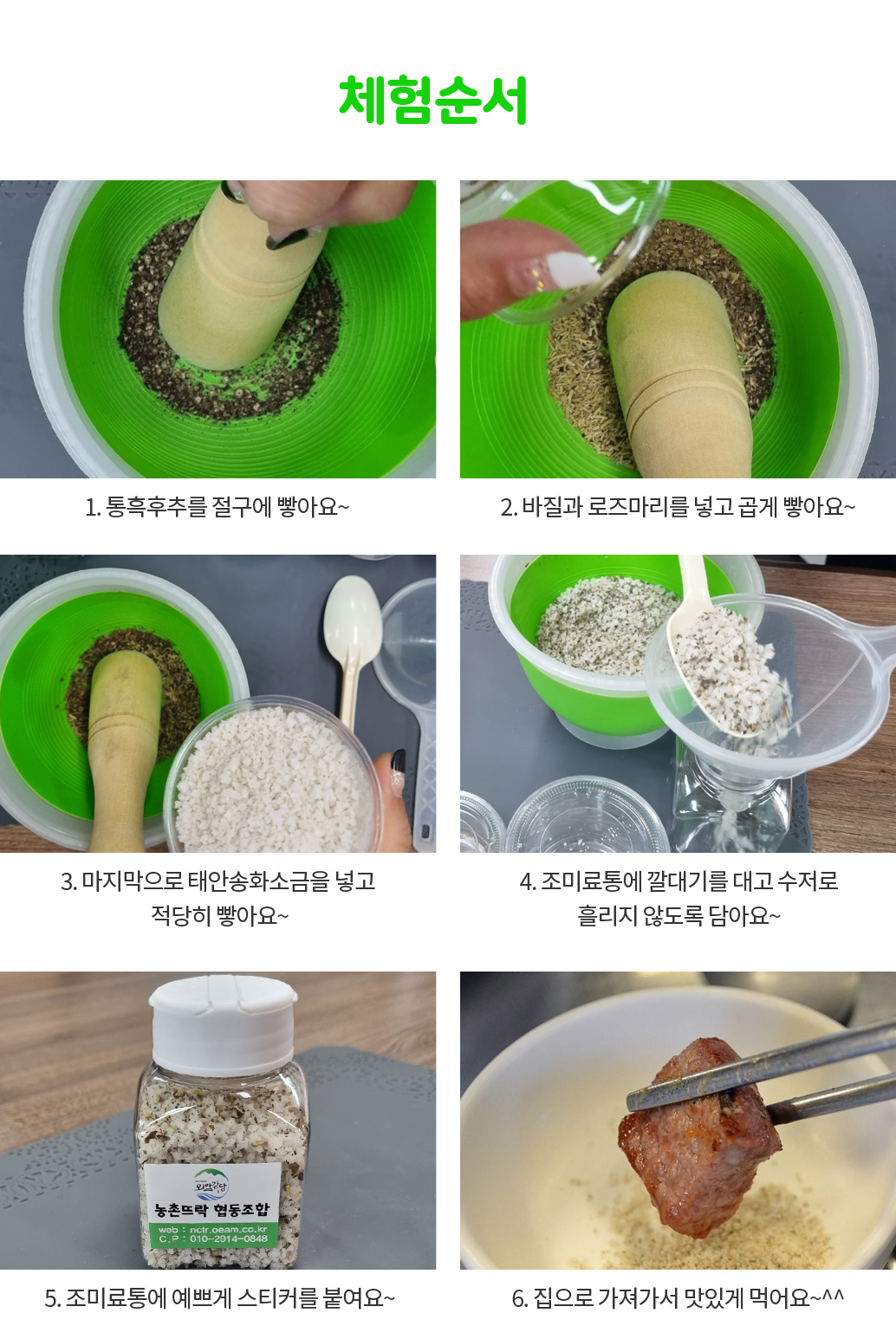 천연허브솔트 만들기 체험