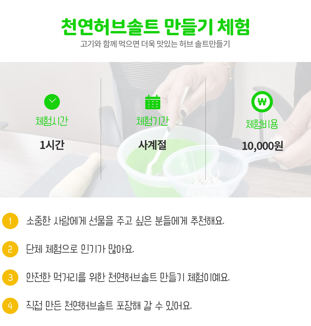 천연허브솔트 만들기 체험