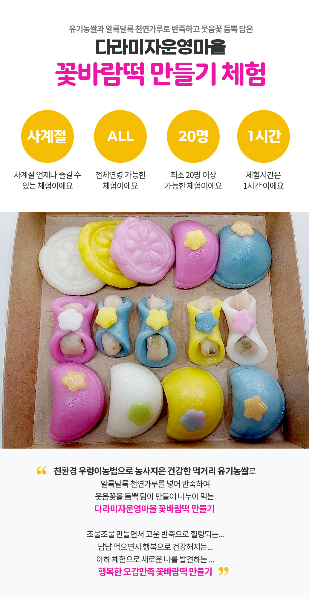 유기농우렁이쌀 꽃바람떡 만들기