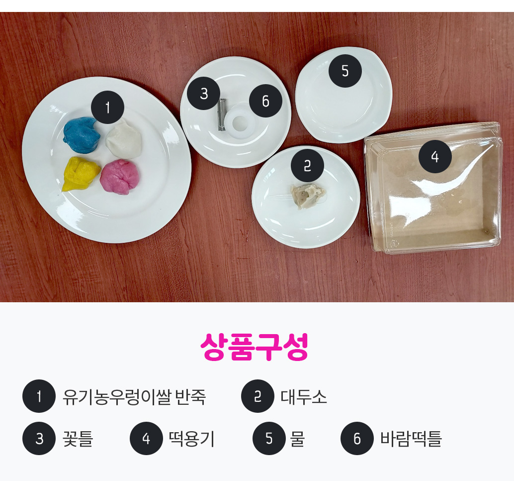 유기농우렁이쌀 꽃바람떡 만들기