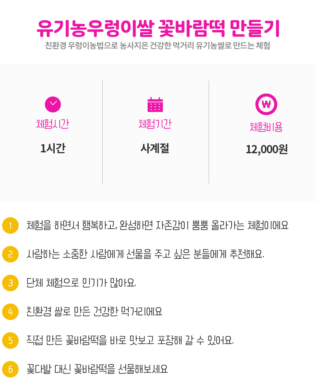 유기농우렁이쌀 꽃바람떡 만들기