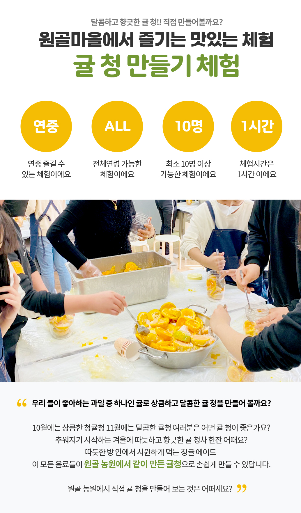 달콤하고 향긋한 귤 청 만들기 체험