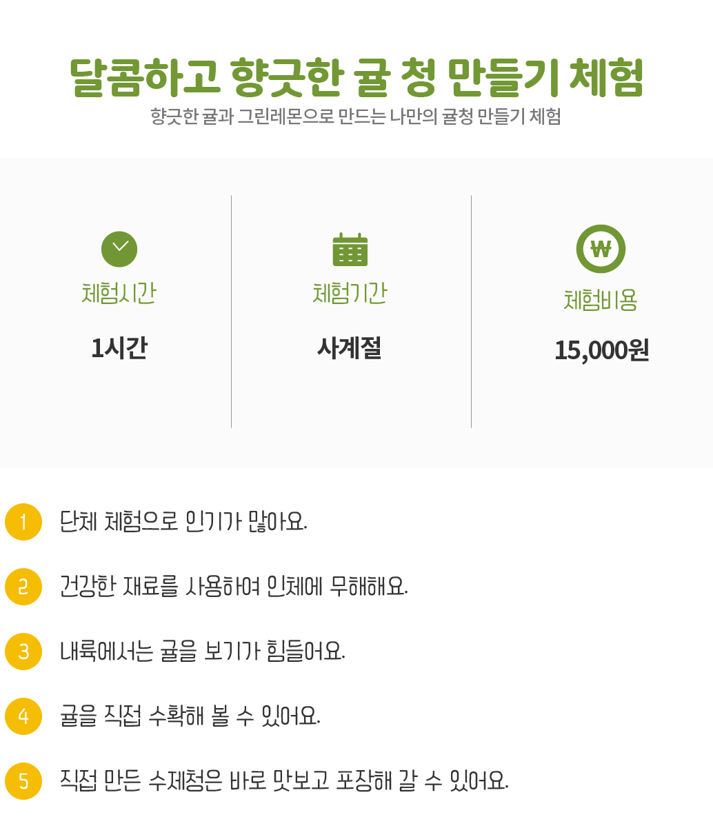 달콤하고 향긋한 귤 청 만들기 체험